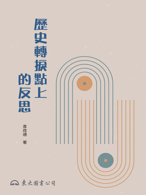 Cover image for 歷史轉捩點上的反思